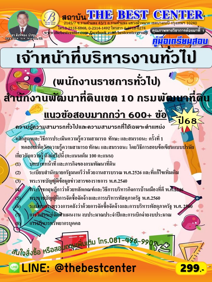คู่มือสอบเจ้าหน้าที่บริหารงานทั่วไป (พนักงานราชการทั่วไป) สำนักงานพัฒนาที่ดินเขต 10 กรมพัฒนาที่ดิน ปี 68 (68-536)
