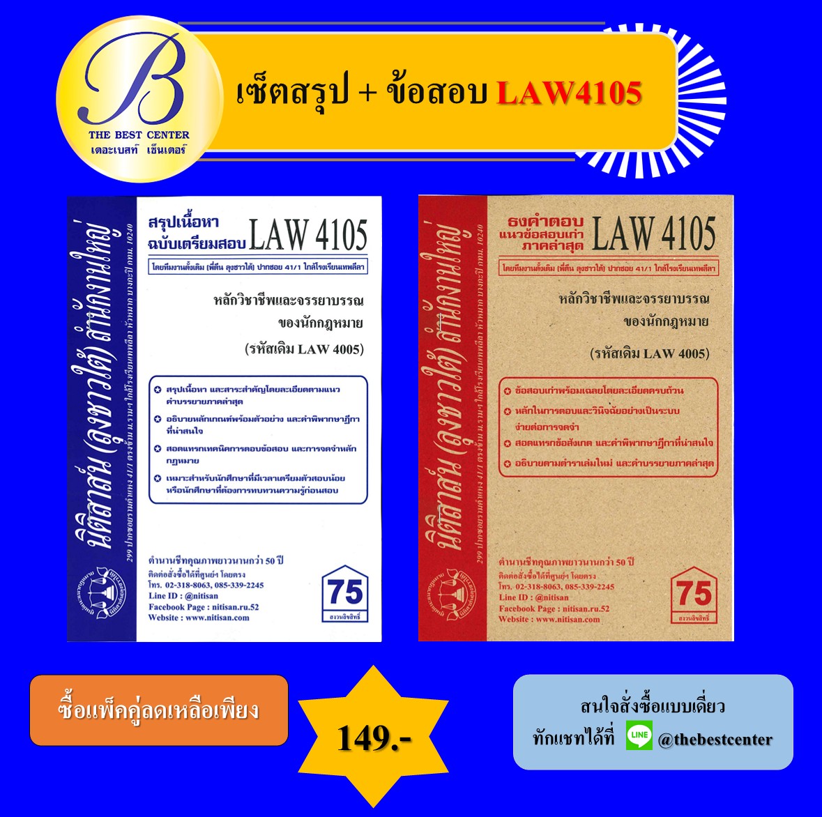 เซ็ตสรุปเนื้อหา+ธงคำตอบลุงชาวใต้ LAW4105 หลักวิชาชีพและจรรยาบรรณของนักกฎหมาย