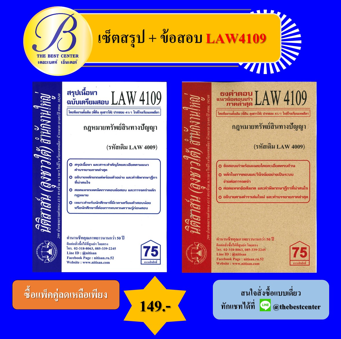 เซ็ตสรุปเนื้อหา+ธงคำตอบลุงชาวใต้ LAW4109 กฎหมายทรัพย์สินทางปัญญา