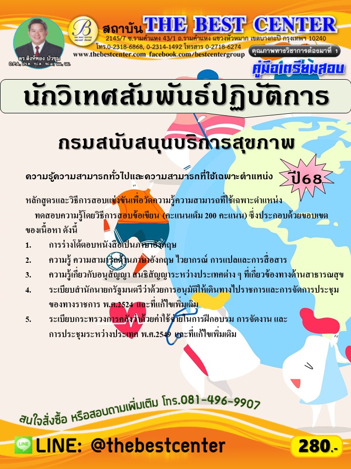 คู่มือสอบนักวิเทศสัมพันธ์ปฏิบัติการ กรมสนับสนุนบริการสุขภาพ ปี 68 (68-537)