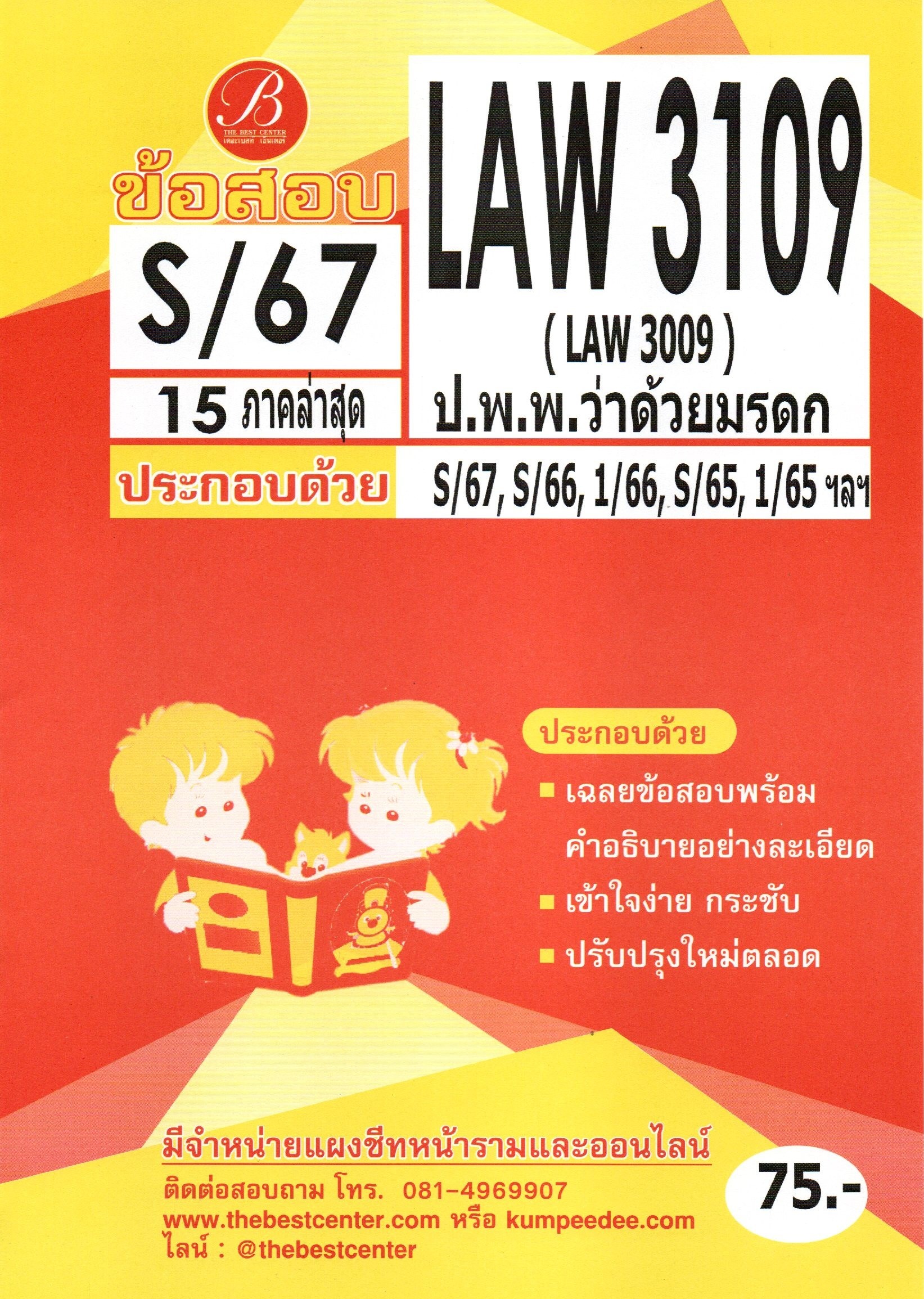 ข้อสอบ LAW3109 กฎหมายแพ่งและพาณิชย์ว่าด้วยมรดก S/67