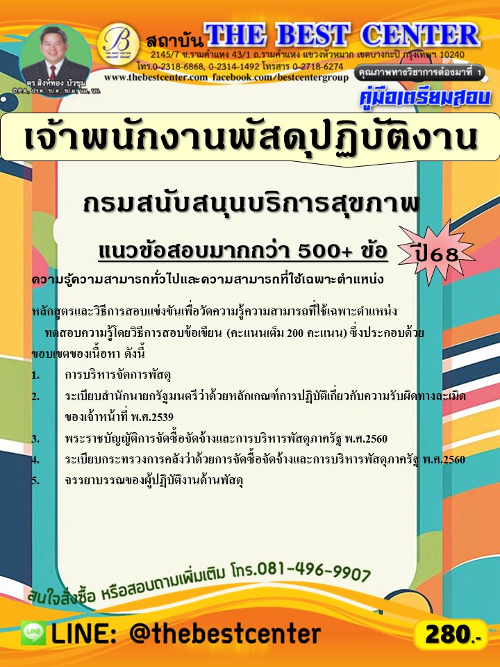 คู่มือสอบเจ้าพนักงานพัสดุปฏิบัติงาน กรมสนับสนุนบริการสุขภาพ ปี 68 (68-538)