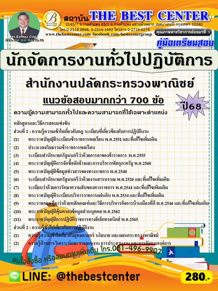 คู่มือสอบนักจัดการงานทั่วไปปฏิบัติการ สำนักงานปลัดกระทรวงพาณิชย์ ปี 68 (68-539)