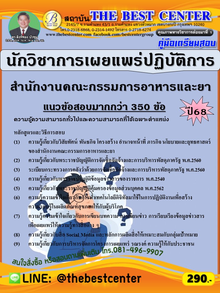 คู่มือสอบนักวิชาการเผยแพร่ปฏิบัติการ สำนักงานคณะกรรมการอาหารและยา ปี 68 (68-540)