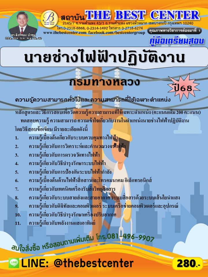 คู่มือสอบนายช่างไฟฟ้าปฏิบัติงาน กรมทางหลวง ปี 68 (68-541)