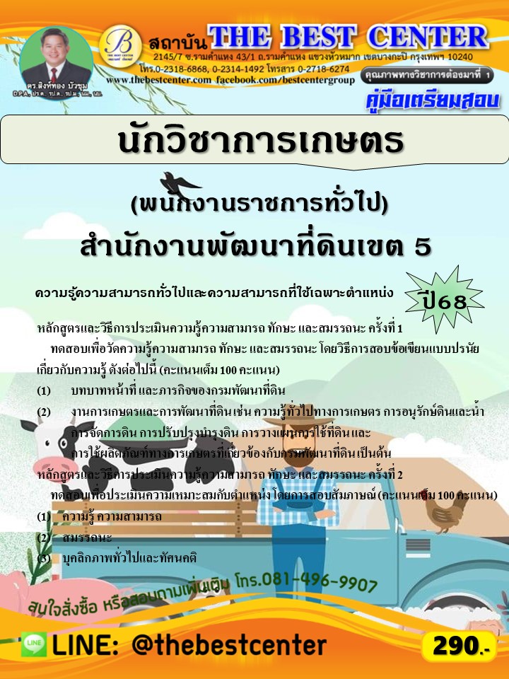 คู่มือสอบนักวิชาการเกษตร สำนักงานพัฒนาที่ดินเขต 5 ปี 68 (68-542)