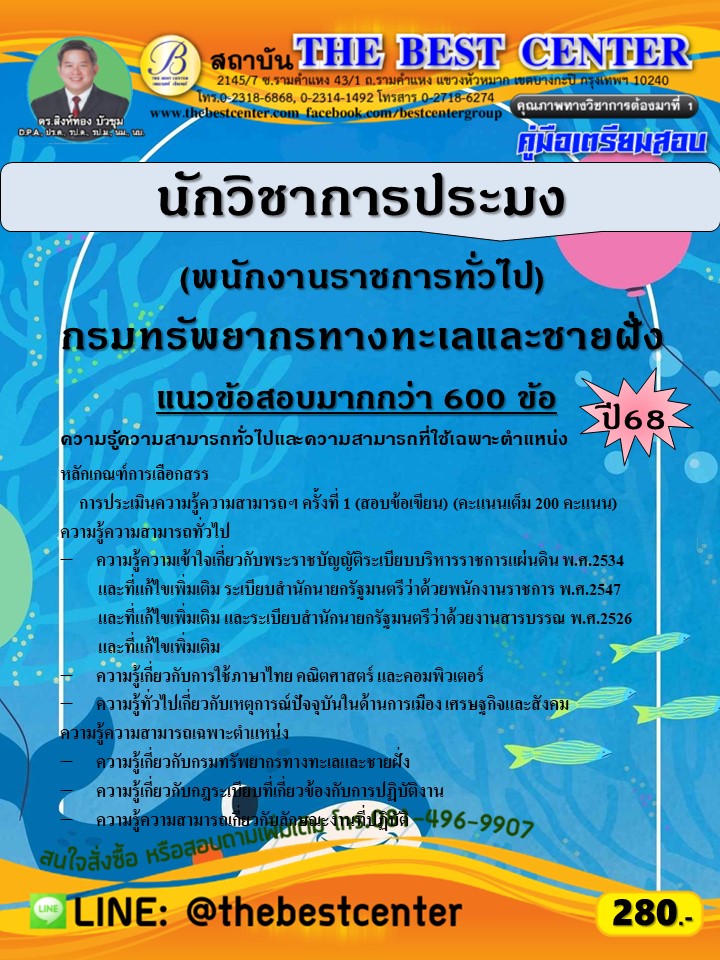 คู่มือสอบนักวิชาการประมง (พนักงานราชการทั่วไป) กรมทรัพยากรทางทะเลและชายฝั่ง ปี 68 (68-543)
