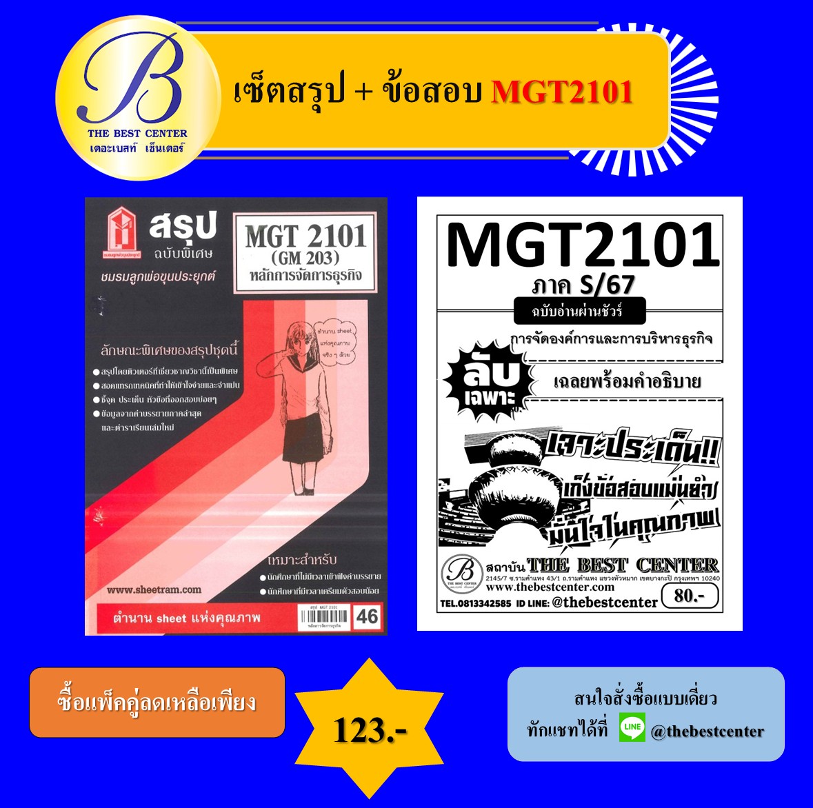 เซ็ตสรุป+ข้อสอบ MGT2101 หลักการจัดการธุรกิจ