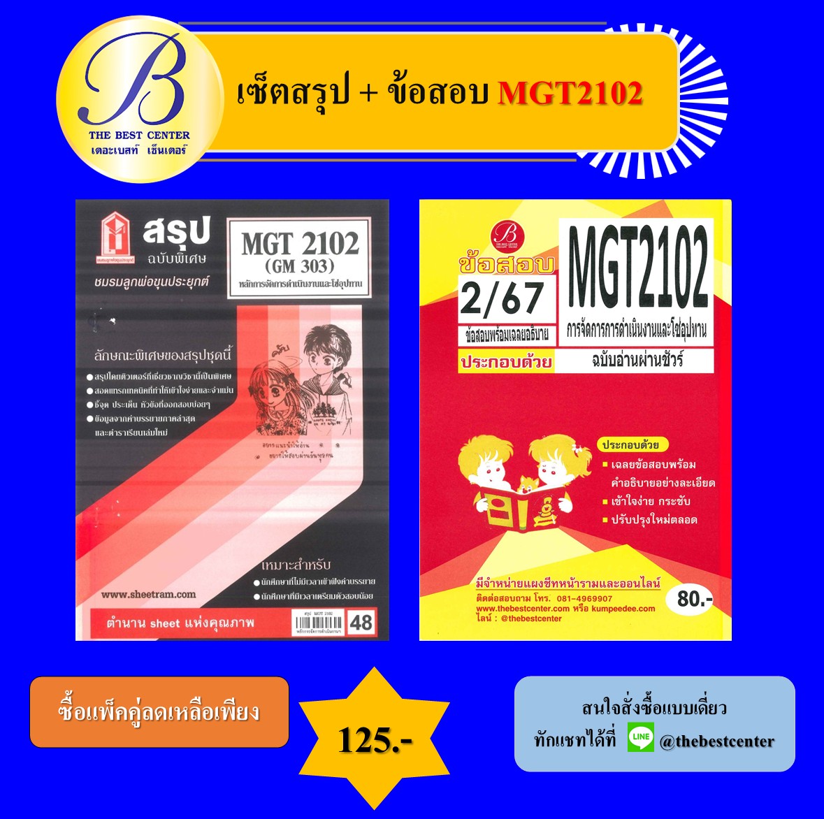 เซ็ตสรุป+ข้อสอบ MGT2102 การจัดการการดำเนินงานและโซ่อุปทาน