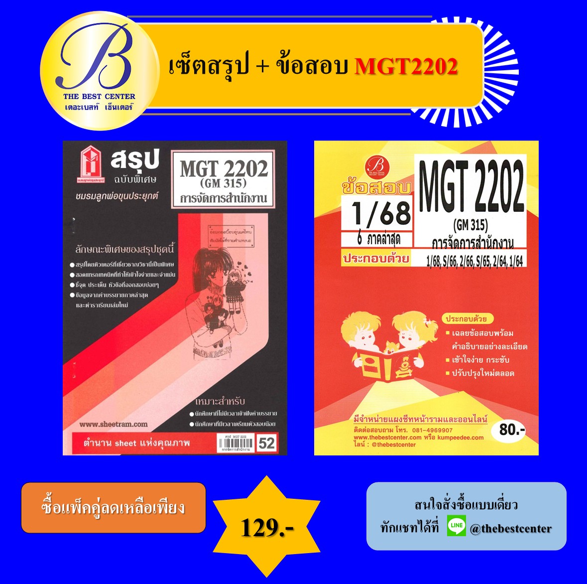 เซ็ตสรุป+ข้อสอบ MGT2202 การจัดการสำนักงาน