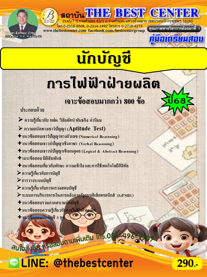 คู่มือเตรียมสอบนักบัญชี การไฟฟ้าฝ่ายผลิต ปี 68 (68-544)