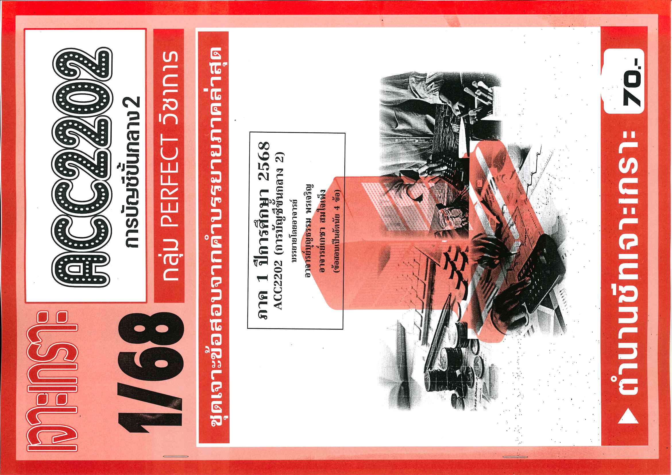 ACC2202 เจาะเกราะการบัญชีขั้นกลาง 2 (1/68)