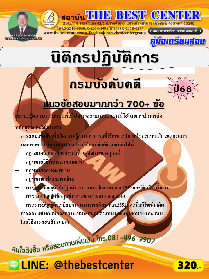 คู่มือสอบนิติกรปฏิบัติการ กรมบังคับคดี ปี 68 (68-545)