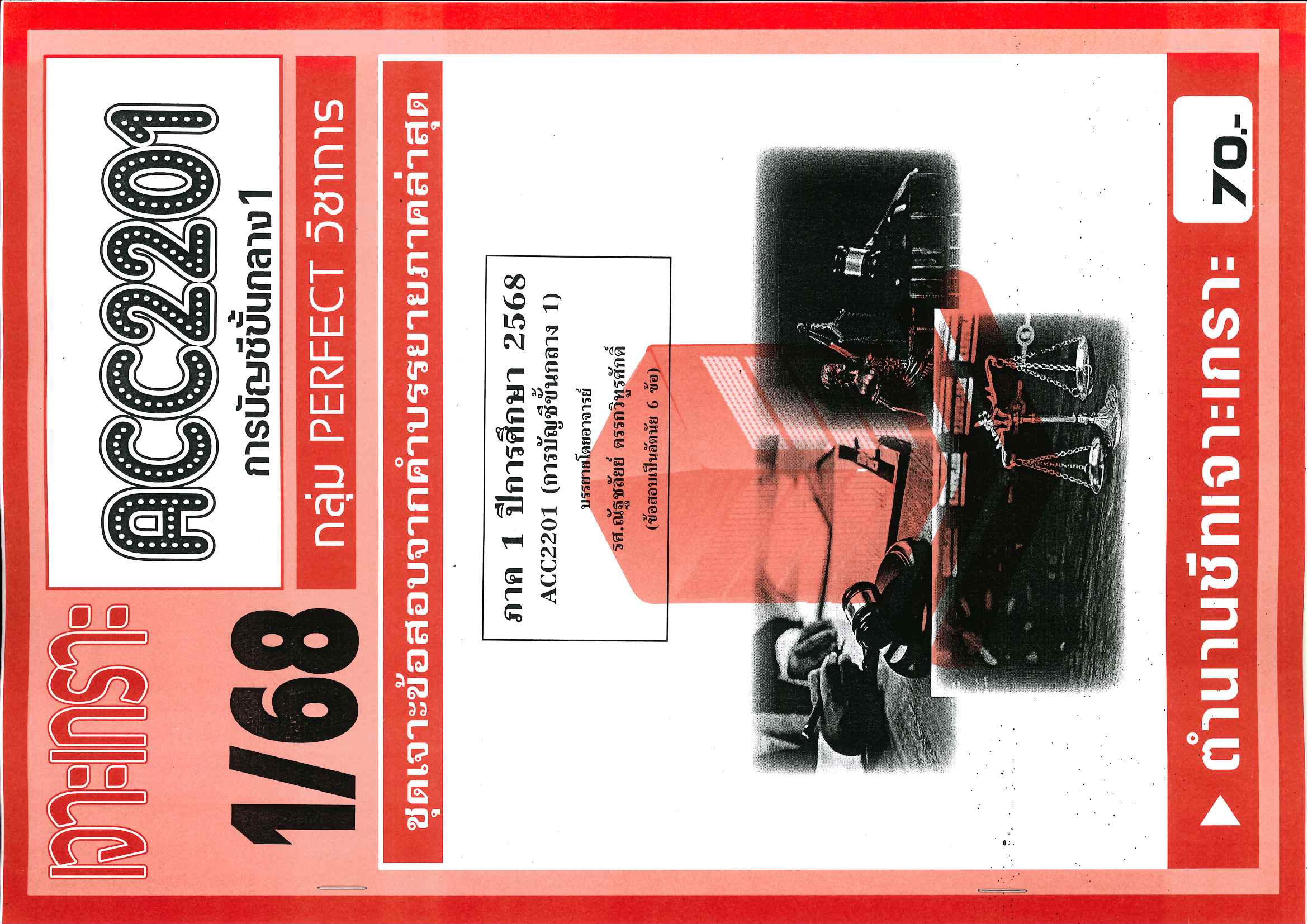 ACC2201 ชุดเจาะเกราะการบัญชีกลาง 1 (1/68)