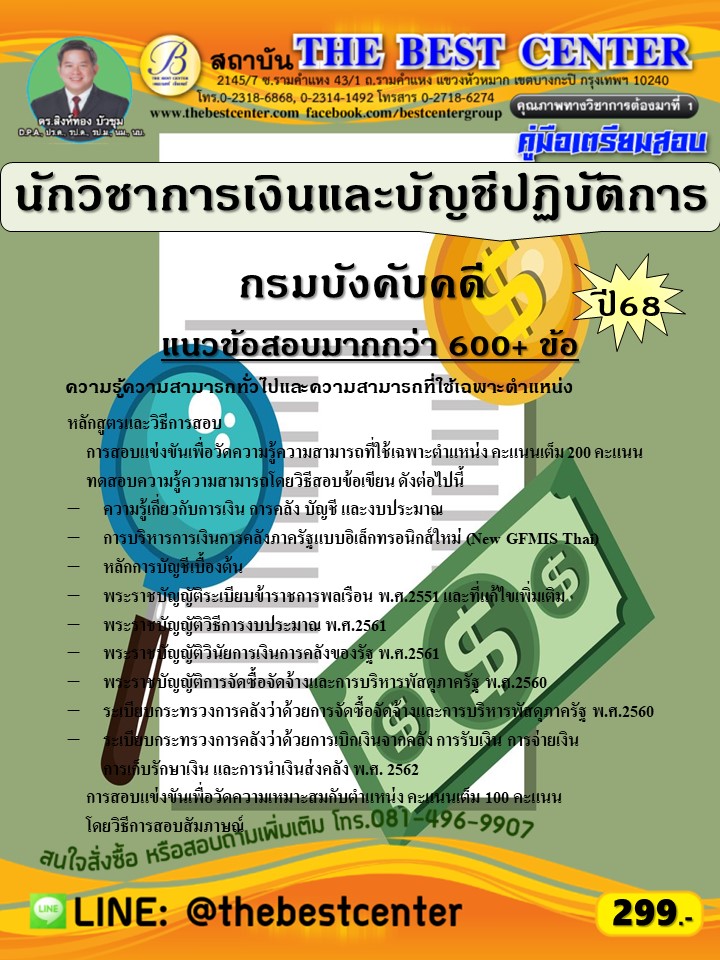 คู่มือสอบนักวิชาการเงินและบัญชีปฏิบัติการ กรมบังคับคดี ปี 68 (68-546)