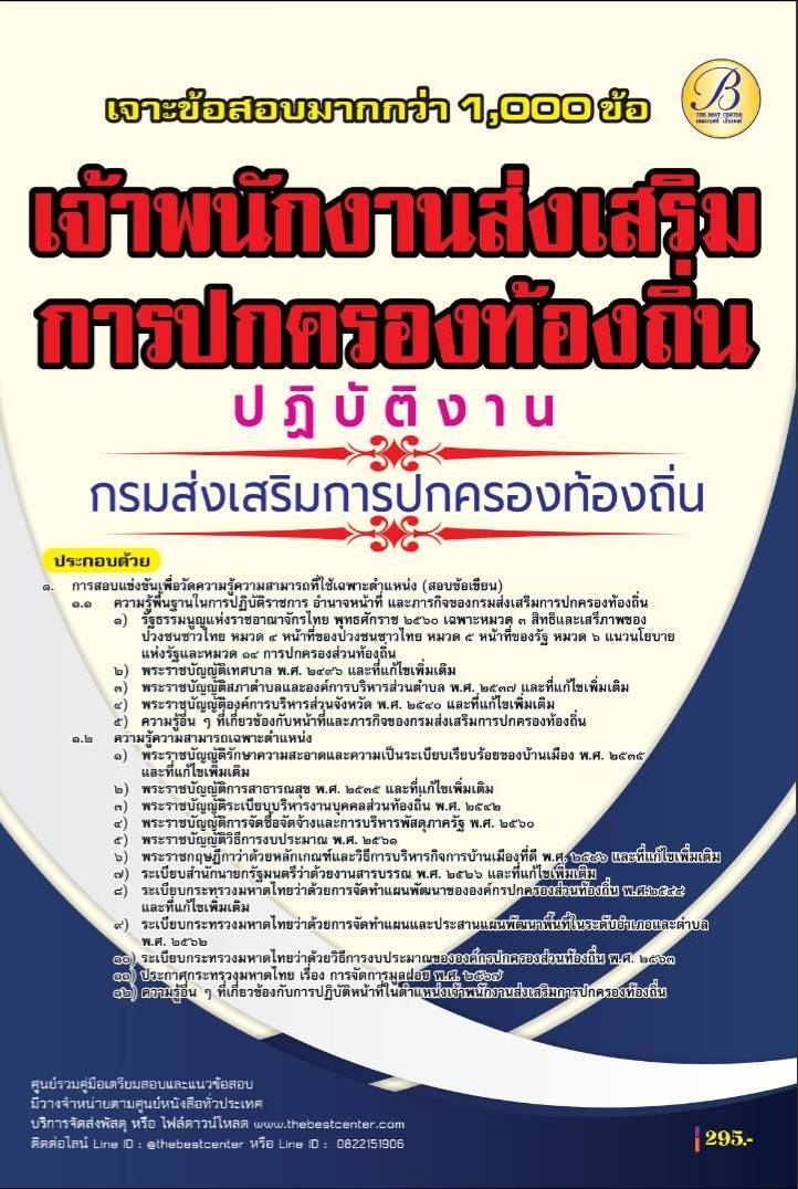 เจาะข้อสอบเจ้าพนักงานส่งเสริมการปกครองท้องถิ่นปฏิบัติงาน กรมส่งเสริมการปกครองท้องถิ่น ปี 68 (BB-519)