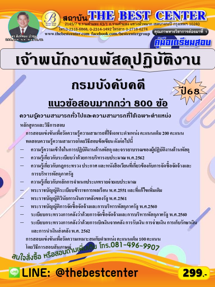 คู่มือสอบเจ้าพนักงานพัสดุปฏิบัติงาน กรมบังคับคดี ปี 68 (68-547)