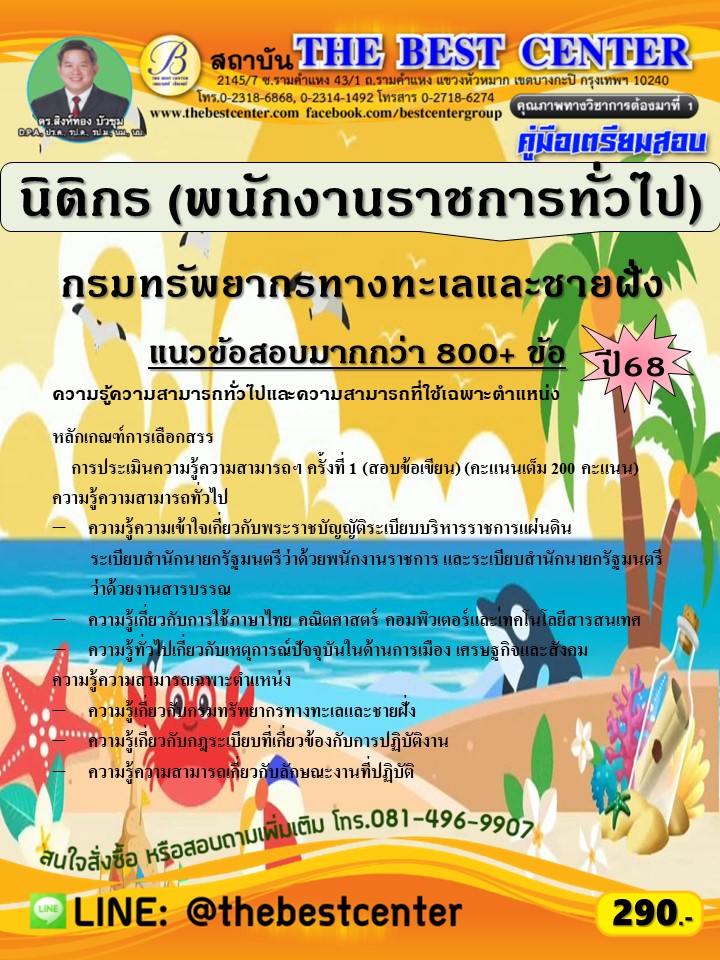 คู่มือสอบนิติกร (พนักงานราชการทั่วไป) กรมทรัพยากรทางทะเลและชายฝั่ง ปี 68 (68-548)