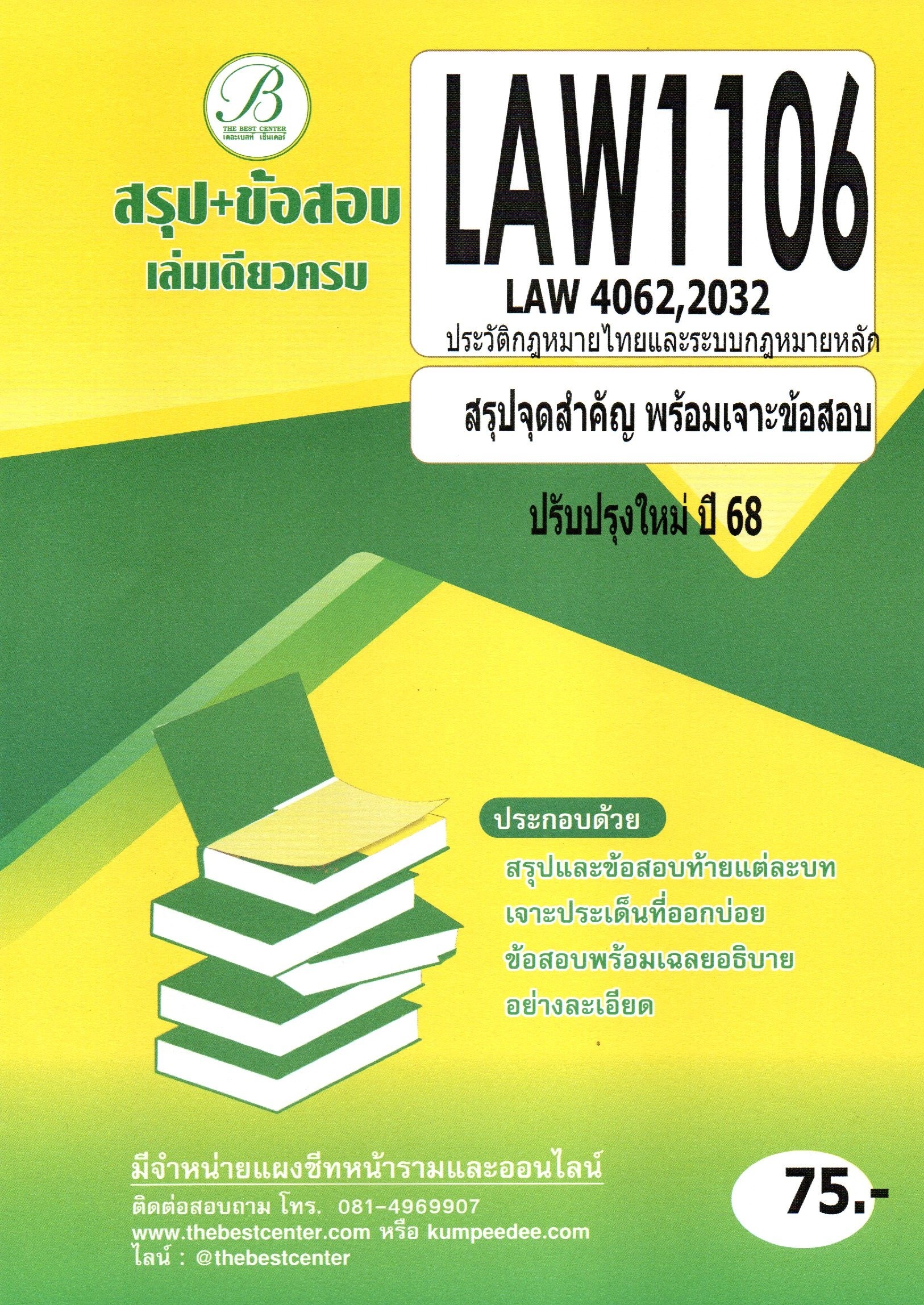 สรุป+ข้อสอบ LAW1106  (LAW4062,2032) ประวัติกฏหมายไทยและระบบกฏหมายหลัก ปรับปรุ่งใหม่ ปี 68
