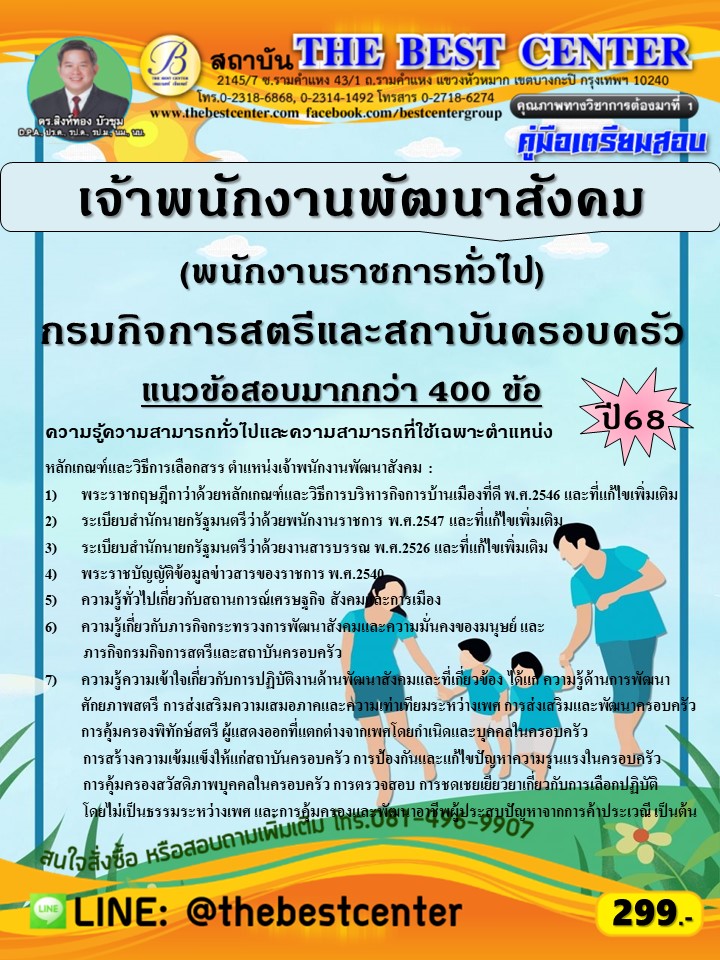 คู่มือสอบเจ้าพนักงานพัฒนาสังคม (พนักงานราชการทั่วไป) กรมกิจการสตรีและสถาบันครอบครัว ปี 68 (68-549)