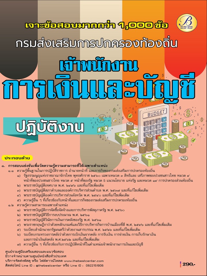 เจาะข้อสอบเจ้าพนักงานการเงินและบัญชีปฏิบัติงาน กรมส่งเสริมการปกครองท้องถิ่น ปี 68 (BB-520)