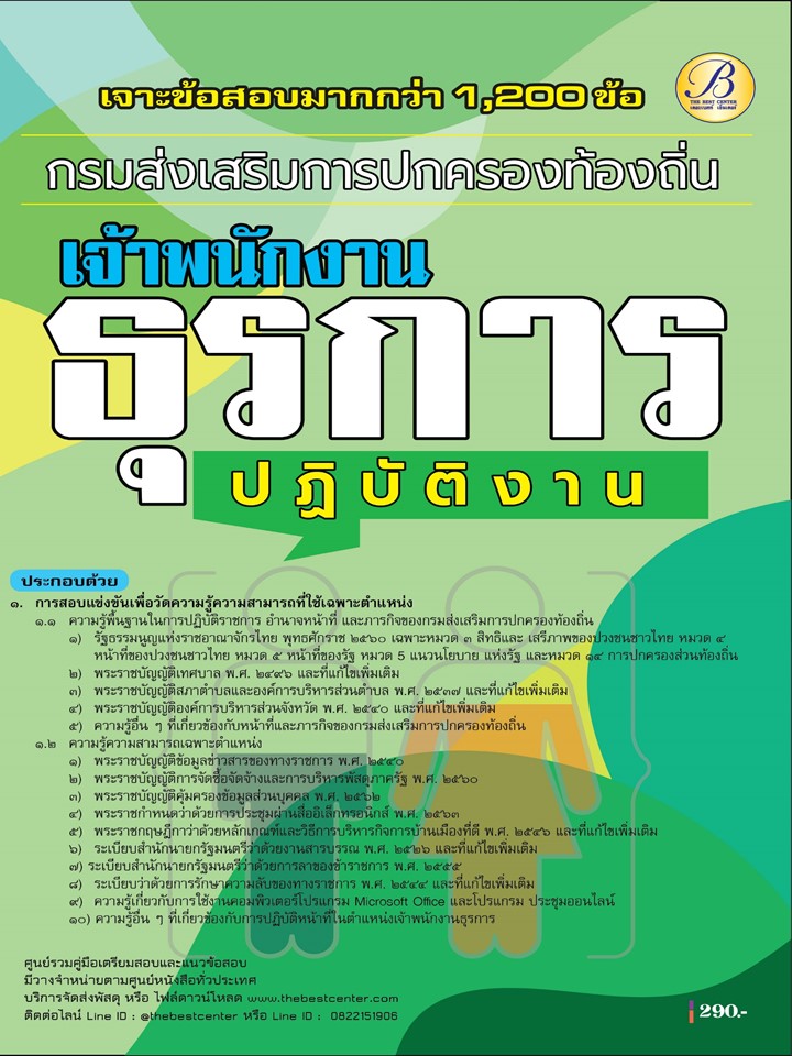 เจาะข้อสอบเจ้าพนักงานธุรการปฏิบัติงาน กรมส่งเสริมการปกครองท้องถิ่น ปี 68 (BB-521)