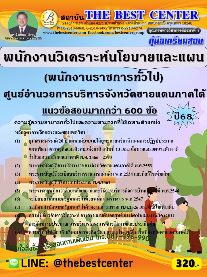 คู่มือสอบพนักงานวิเคราะห์นโยบายและแผน (พนักงานราชการทั่วไป) ศอ.บต. ปี 68 (68-550)