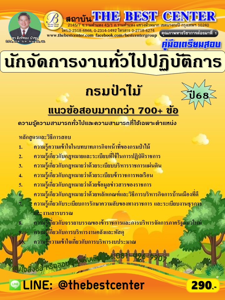 คู่มือสอบนักจัดการงานทั่วไปปฏิบัติการ กรมป่าไม้ ปี 68 (68-551)