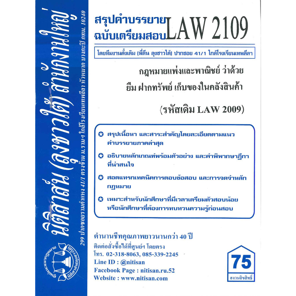 สรุปคำบรรยาย LAW2109 (LAW2009) กฎหมายแพ่งและพาณิชย์ว่าด้วย ยืม ฝากทรัพย์ เก็บของในคลังสินค้า( ลุงชาวใต้)