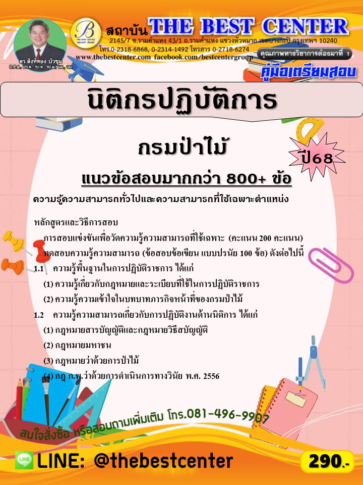 คู่มือสอบนิติกรปฏิบัติการ กรมป่าไม้ ปี 68 (68-552)