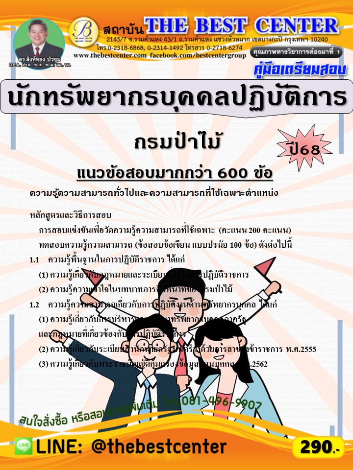 คู่มือสอบนักทรัพยากรบุคคลปฏิบัติการ กรมป่าไม้ ปี 68 (68-553)