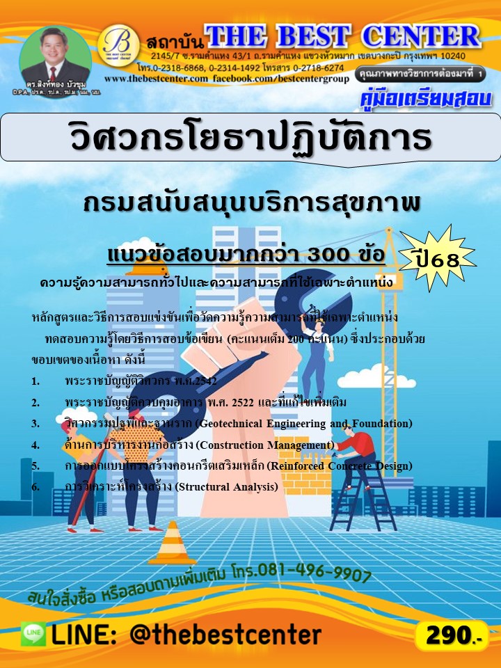 คู่มือสอบวิศวกรโยธาปฏิบัติการ กรมสนับสนุนบริการสุขภาพ ปี 68 (68-554)