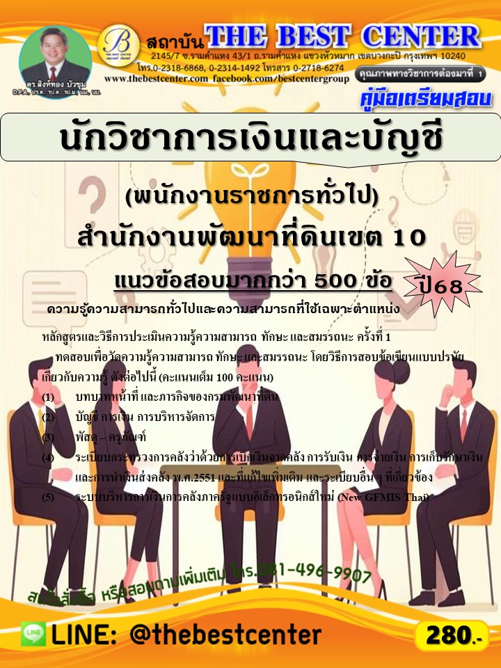 คู่มือสอบนักวิชาการเงินและบัญชี (พนักงานราชการทั่วไป) สำนักงานพัฒนาที่ดินเขต 10 ปี 68 (68-555)