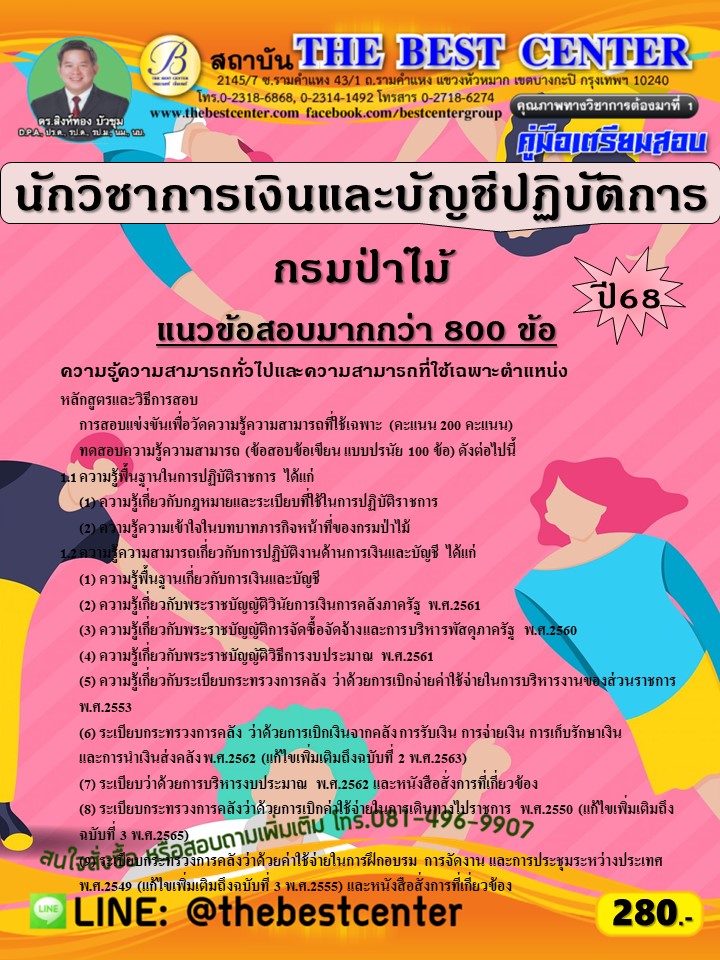 คู่มือสอบนักวิชาการเงินและบัญชีปฏิบัติการ กรมป่าไม้ ปี 68 (68-556)