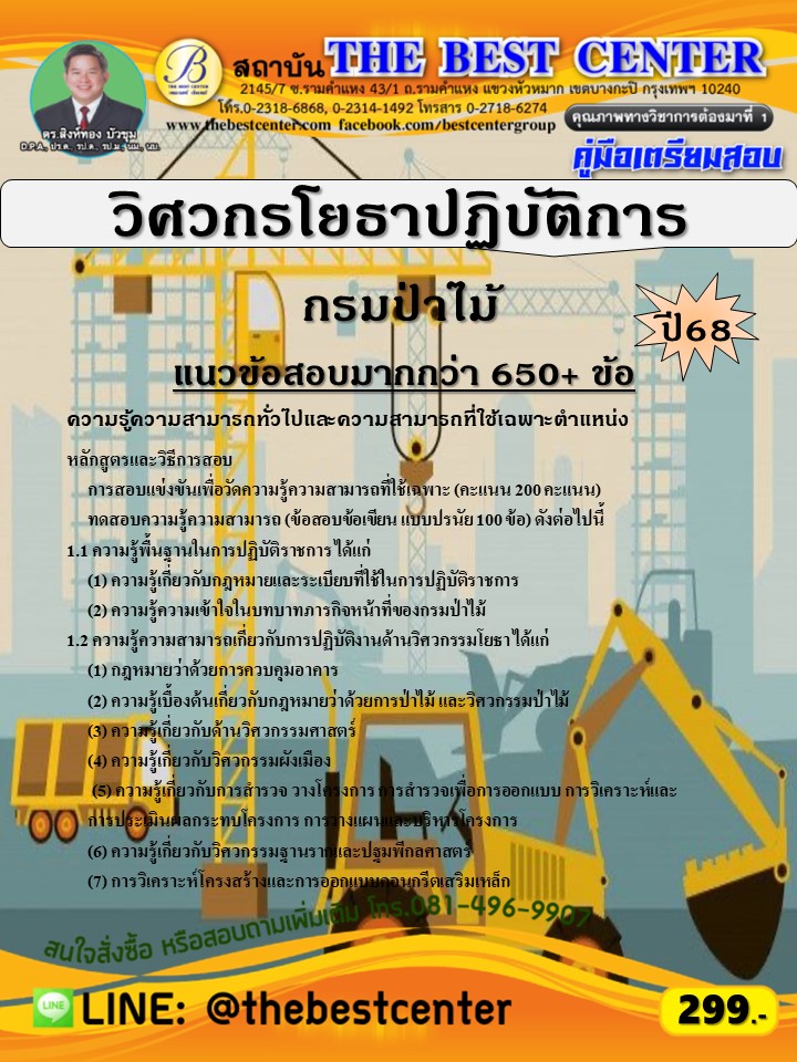 คู่มือสอบวิศวกรโยธาปฏิบัติการ กรมป่าไม้ ปี 68 (68-557)
