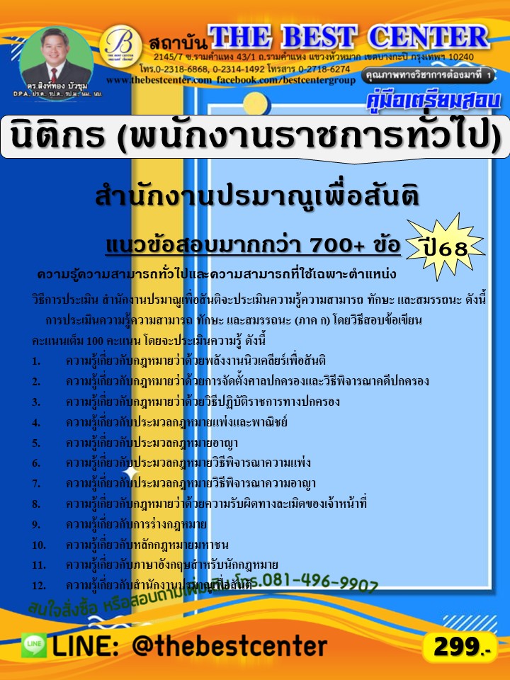 คู่มือสอบนิติกร (พนักงานราชการทั่วไป) สำนักงานปรมาณูเพื่อสันติ ปี 68 (68-558)
