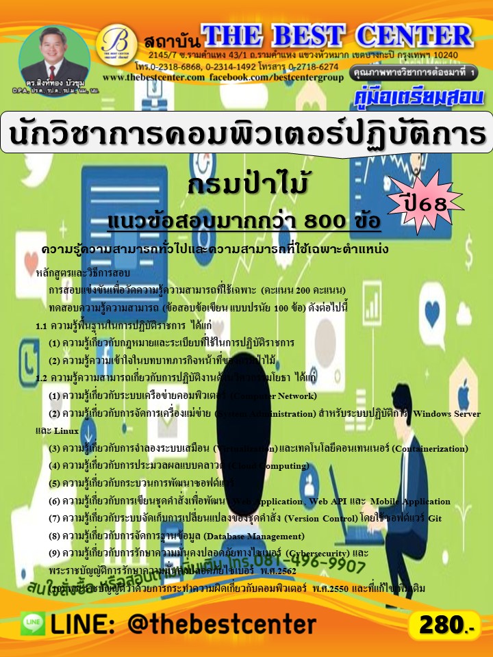 คู่มือสอบนักวิชาการคอมพิวเตอร์ปฏิบัติการ กรมป่าไม้ ปี 68 (68-559)
