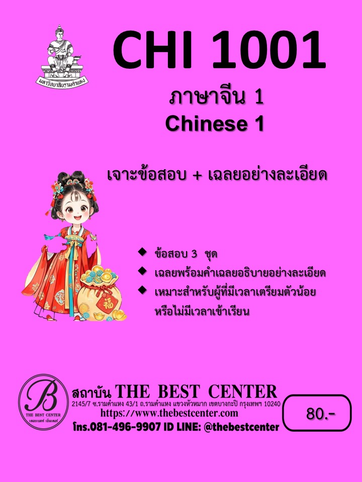 เจาะข้อสอบ+เฉลยอย่างละเอียด CHI1001 ภาษาจีน 1