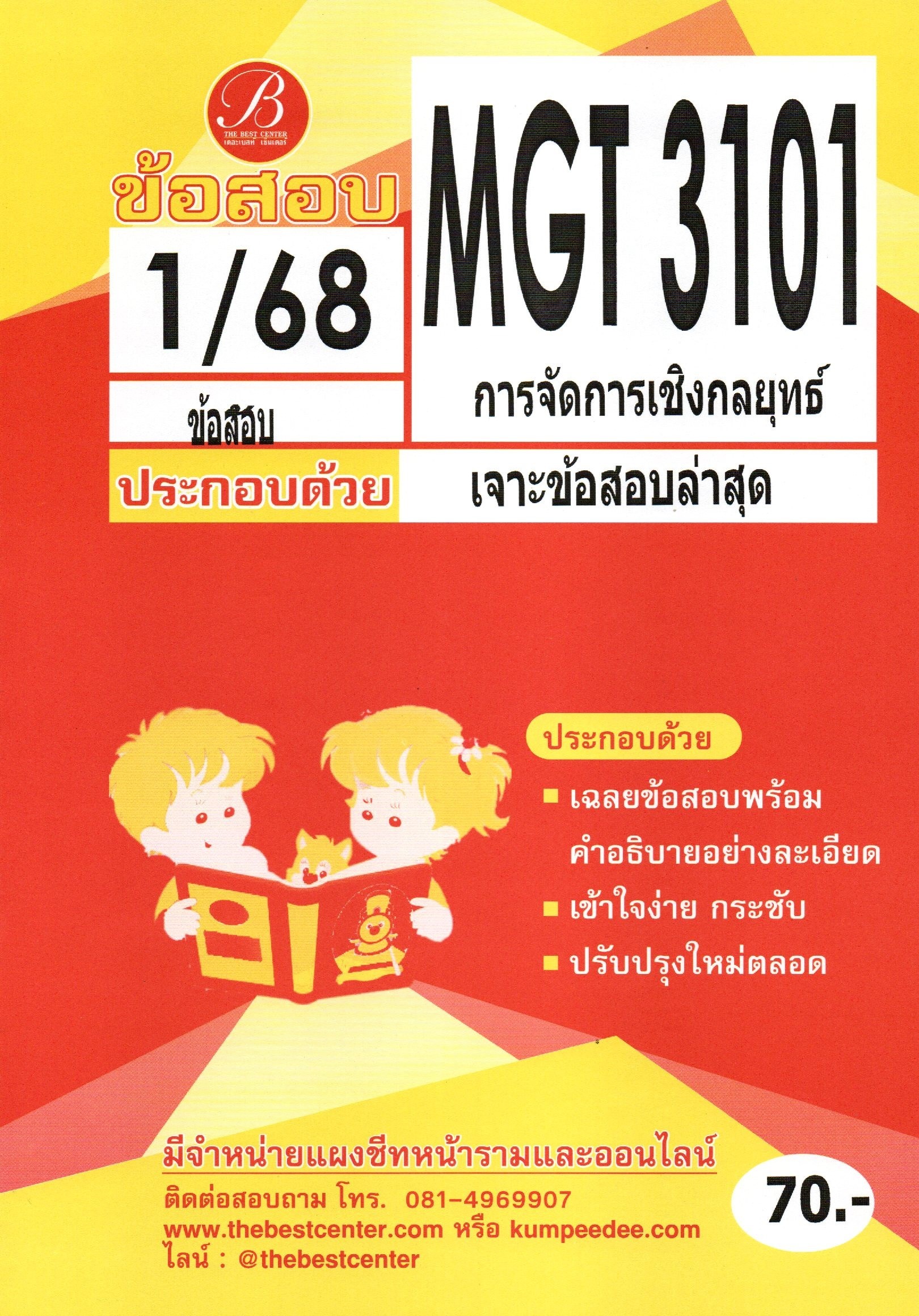 ข้อสอบ MGT3101 การจัดการเชิงกลยุทธ์ 1/68