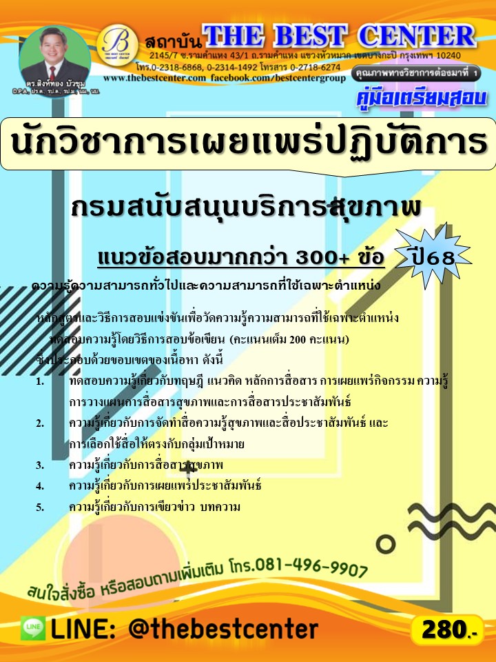 คู่มือสอบนักวิชาการเผยแพร่ปฏิบัติการ กรมสนับสนุนบริการสุขภาพ ปี 68 (68-560)