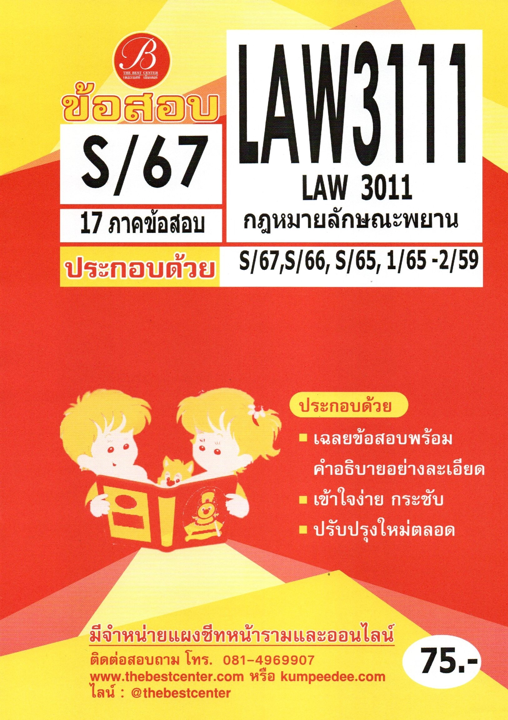 ข้อสอบ LAW3111 กฎหมายลักษณะพยาน S/67
