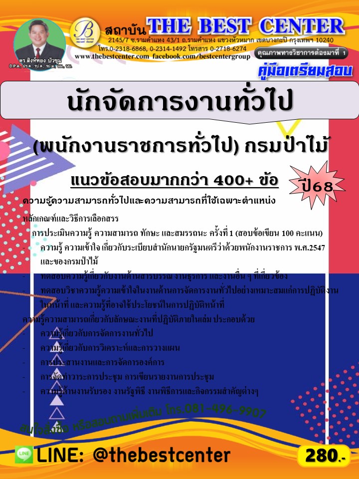 คู่มือสอบนักจัดการงานทั่วไป (พนักงานราชการทั่วไป) กรมป่าไม้ ปี 68 (68-561)