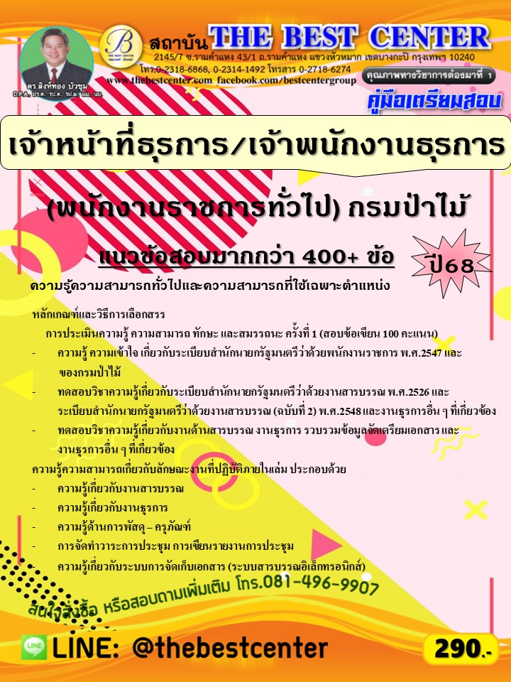 คู่มือสอบเจ้าหน้าที่ธุรการ/เจ้าพนักงานธุรการ (พนักงานราชการทั่วไป) กรมป่าไม้ ปี 68 (68-562)