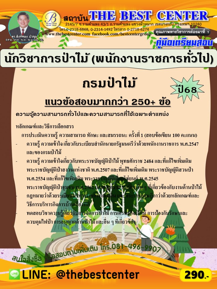 คู่มือสอบนักวิชาการป่าไม้ (พนักงานราชการทั่วไป) กรมป่าไม้ ปี 68 (68-563)
