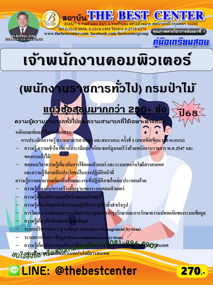 คู่มือสอบเจ้าพนักงานคอมพิวเตอร์ (พนักงานราชการทั่วไป) กรมป่าไม้ ปี 68 (68-564)