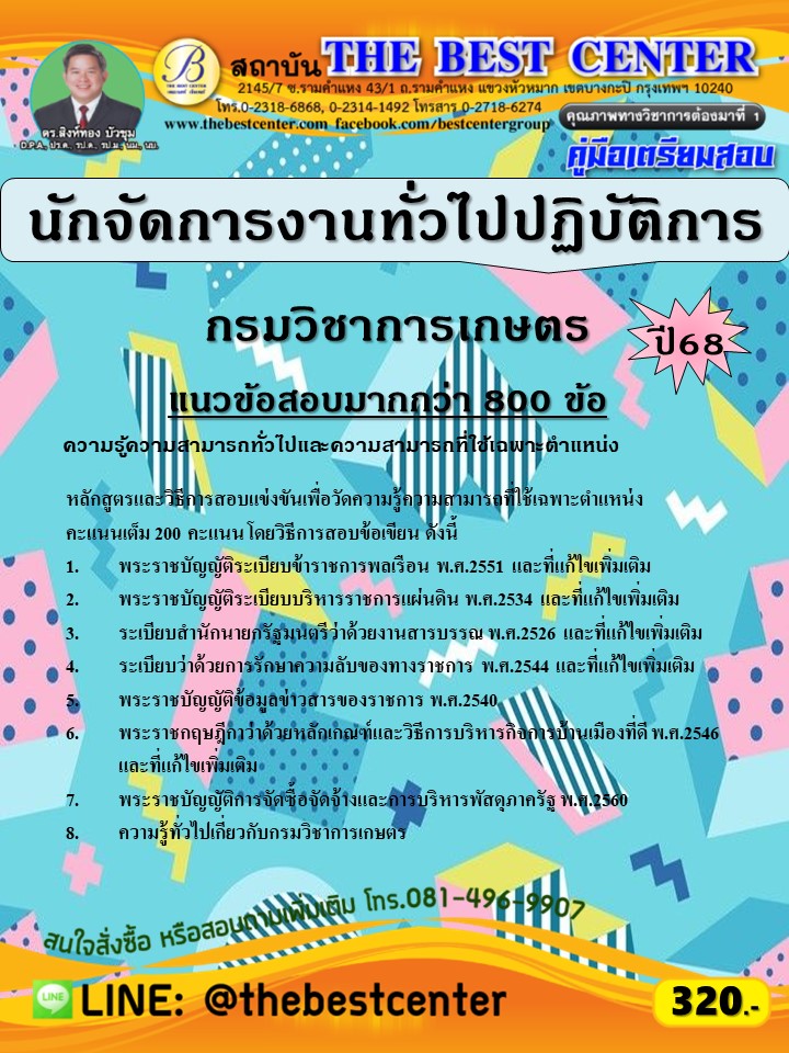 คู่มือสอบนักจัดการงานทั่วไปปฏิบัติการ กรมวิชาการเกษตร ปี 68 (68-565)