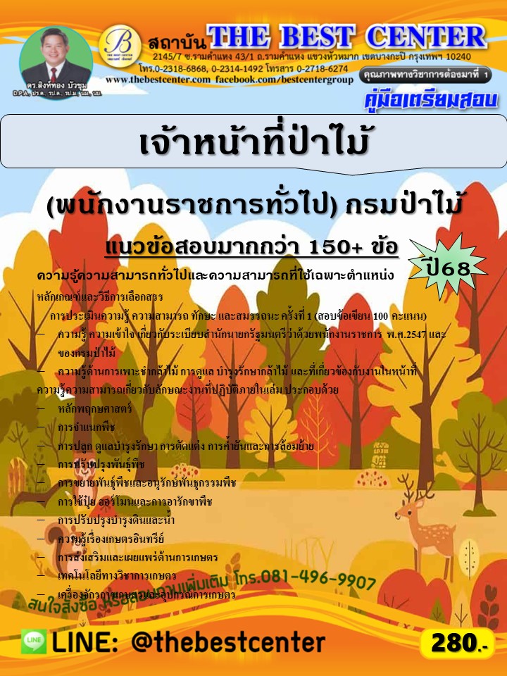คู่มือสอบเจ้าหน้าที่ป่าไม้ (พนักงานราชการทั่วไป) กรมป่าไม้ ปี 68 (68-566)