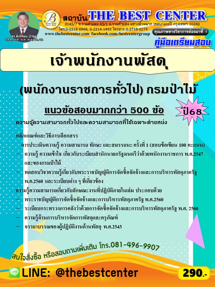 คู่มือสอบเจ้าพนักงานพัสดุ (พนักงานราชการทั่วไป) กรมป่าไม้ ปี 68 (68-567)