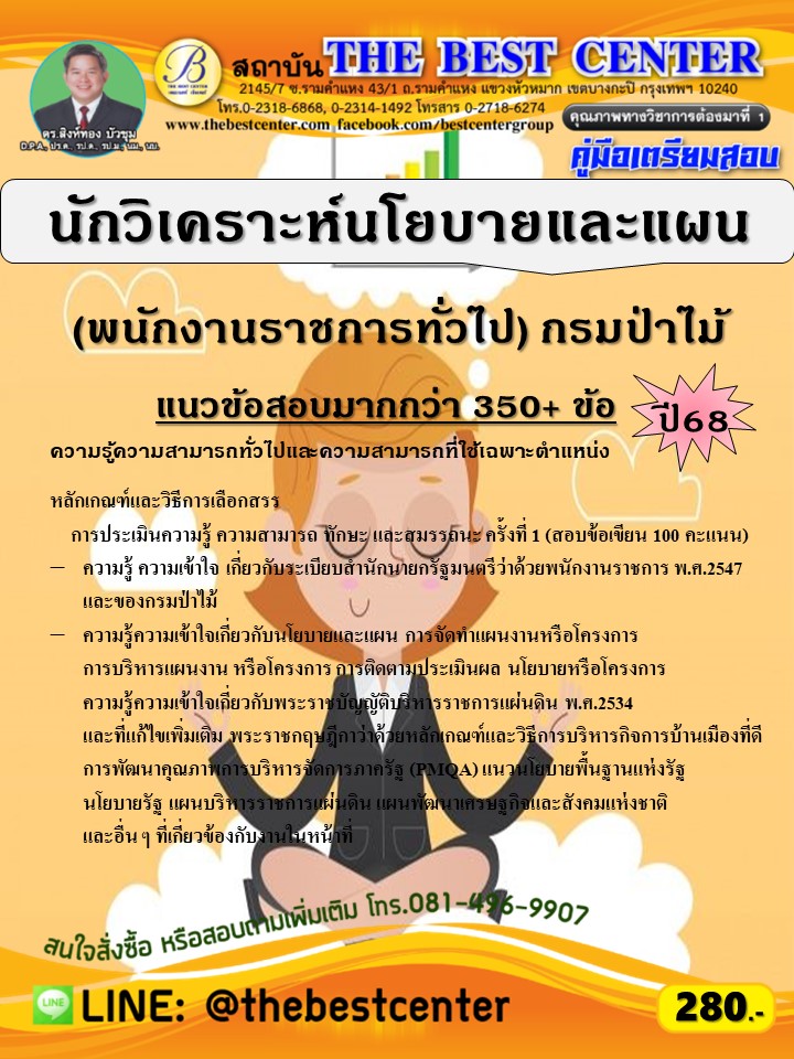 คู่มือสอบนักวิเคราะห์นโยบายและแผน (พนักงานราชการทั่วไป) กรมป่าไม้ ปี 68 (68-568)