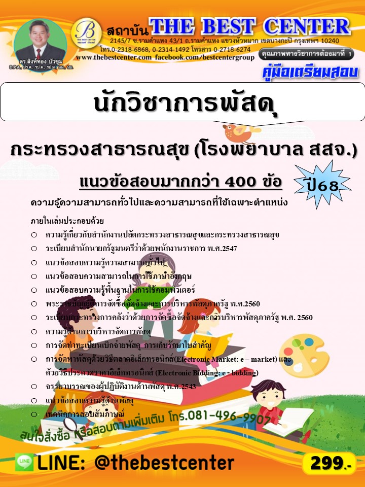 คู่มือสอบนักวิชาการพัสดุ กระทรวงสาธารณสุข (โรงพยาบาล สสจ.) ปี 68 (68-569)